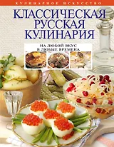 Классическая русская кулинария.