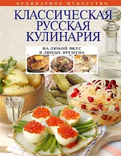 Классическая русская кулинария.