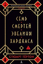 Семь смертей Эвелины Хардкасл