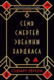 Семь смертей Эвелины Хардкасл