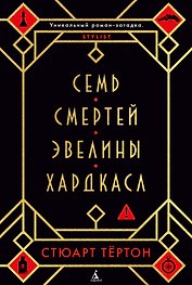 Семь смертей Эвелины Хардкасл