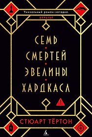 Семь смертей Эвелины Хардкасл