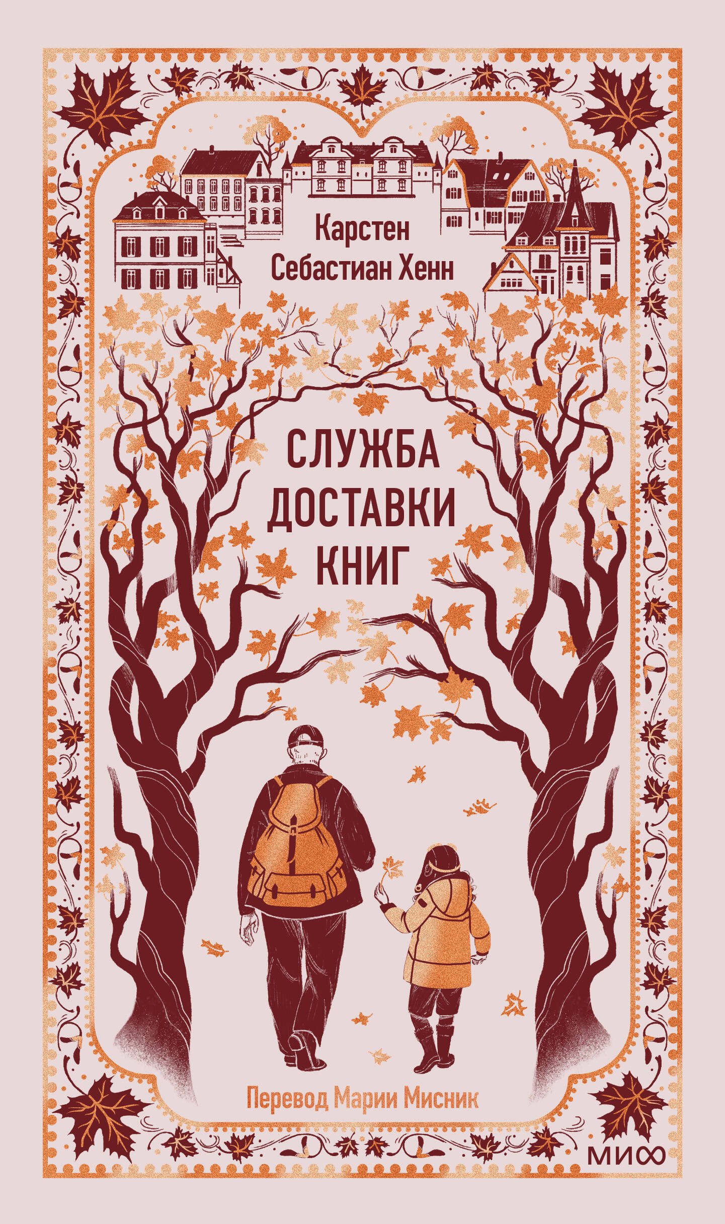 

Служба доставки книг. Вечные истории
