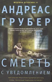 Смерть с уведомлением