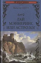 Гай Мэннеринг, или Астролог