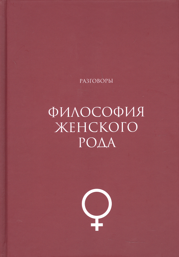 

Философия женского рода. Разговоры