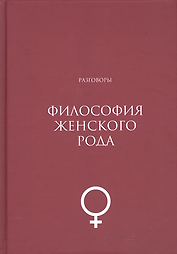 Философия женского рода. Разговоры