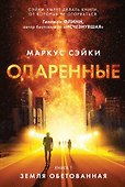 Одаренные. Книга 1. Земля Обетованная - 0