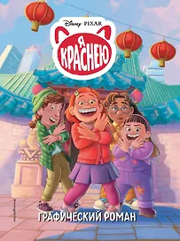 Disney. Я краснею. Графический роман