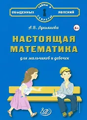 Настоящая математика для мальчиков и девочек