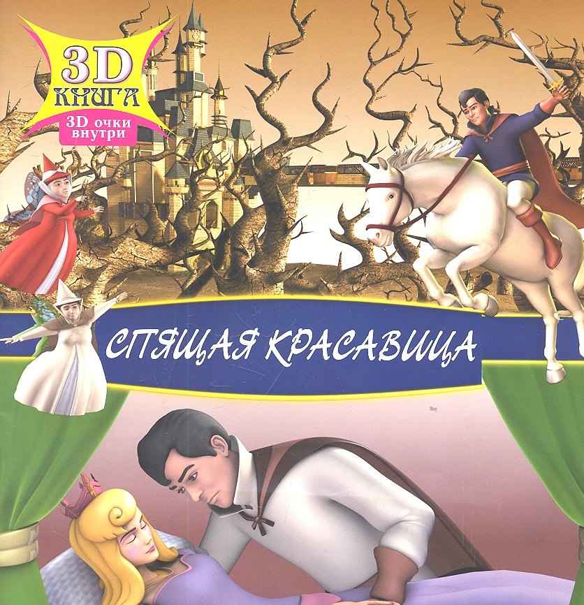 

Спящая красавица