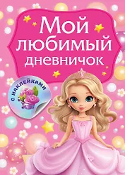 Мой любимый дневничок с наклейками