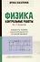 Физика. Контрольные работы. 10-11 классы. Элементы теории относительности. Атомная физика - 0