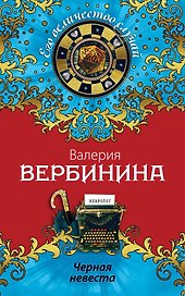 Черная невеста: роман