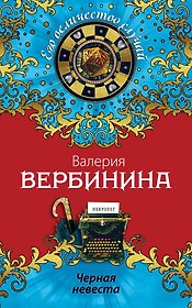 Черная невеста: роман