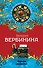 Черная невеста: роман - 0