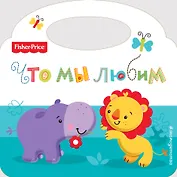 Что мы любим