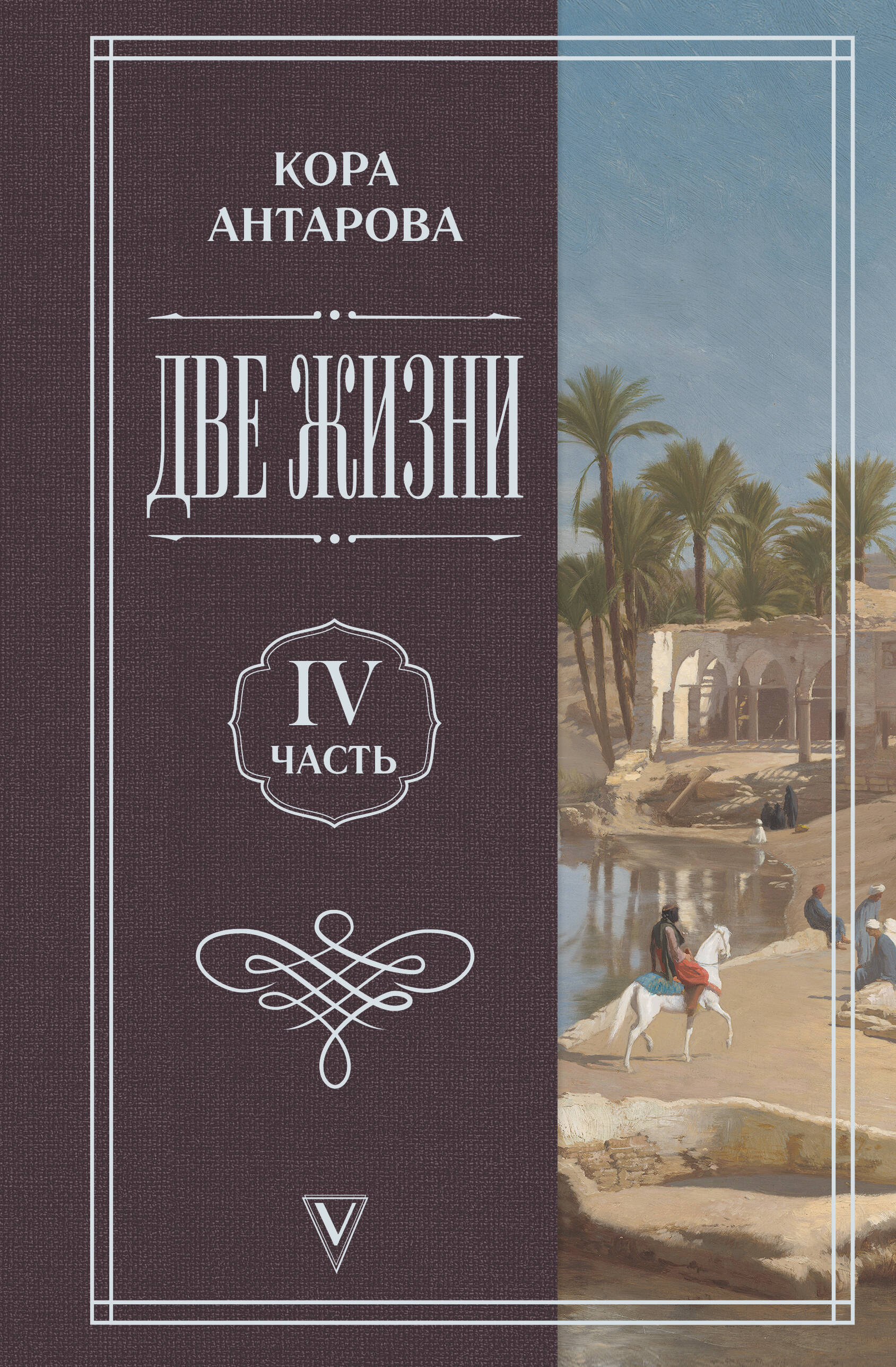 Обложка книги «Две жизни. Часть 4»