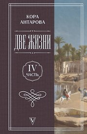 Две жизни. Часть 4