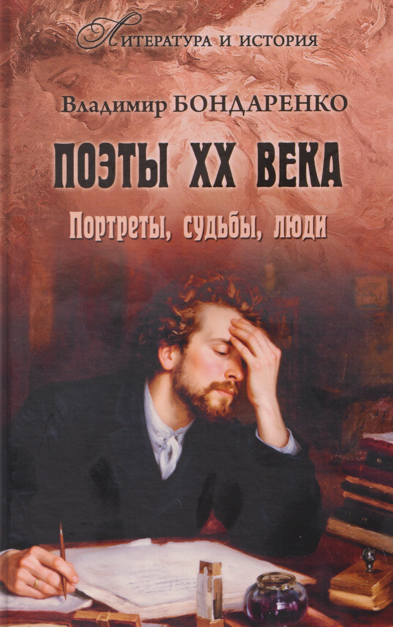 Обложка книги «Поэты XX века. Портреты, судьбы, люди»