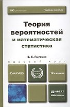 Теория вероятностей и математическая статистика Гмурман (8 изд)