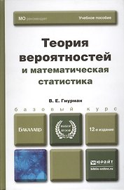 Теория вероятностей и математическая статистика Гмурман (8 изд)