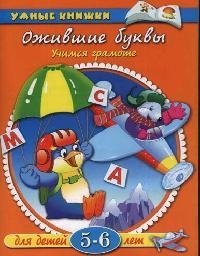 

Ожившие буквы. Для детей 5 - 6 лет