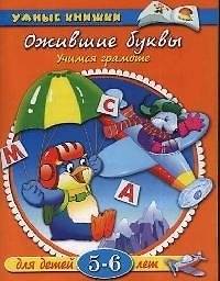 Ожившие буквы. Для детей 5 - 6 лет