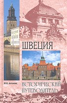 Швеция