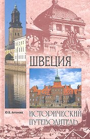 Швеция