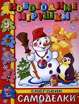 Снеговик: самоделки