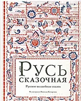 Русь сказочная : русские волшебные сказки