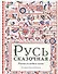 Русь сказочная : русские волшебные сказки - 0