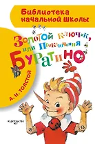 Золотой ключик, или Приключения Буратино