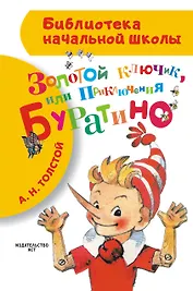 Золотой ключик, или Приключения Буратино