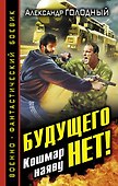 Будущего нет! Кошмар наяву - 0