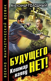 Будущего нет! Кошмар наяву