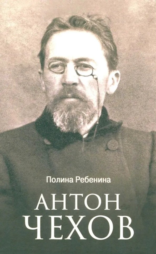 

Антон Чехов