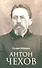 Антон Чехов - 0