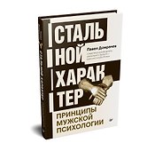 Стальной характер. Принципы мужской психологии - 1