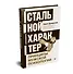 Стальной характер. Принципы мужской психологии - 1