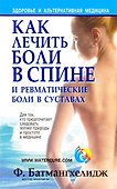 Как лечить боли в спине и ревматические боли в суставах - 1