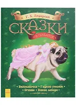 Сказки в подарок. Г.Х. Андерсен