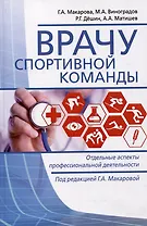 Врачу спортивной команды: отдельные аспекты профессиональной деятельности