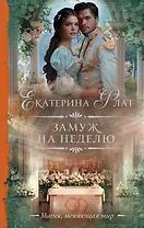 Замуж на неделю