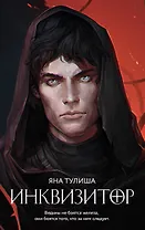 Инквизитор