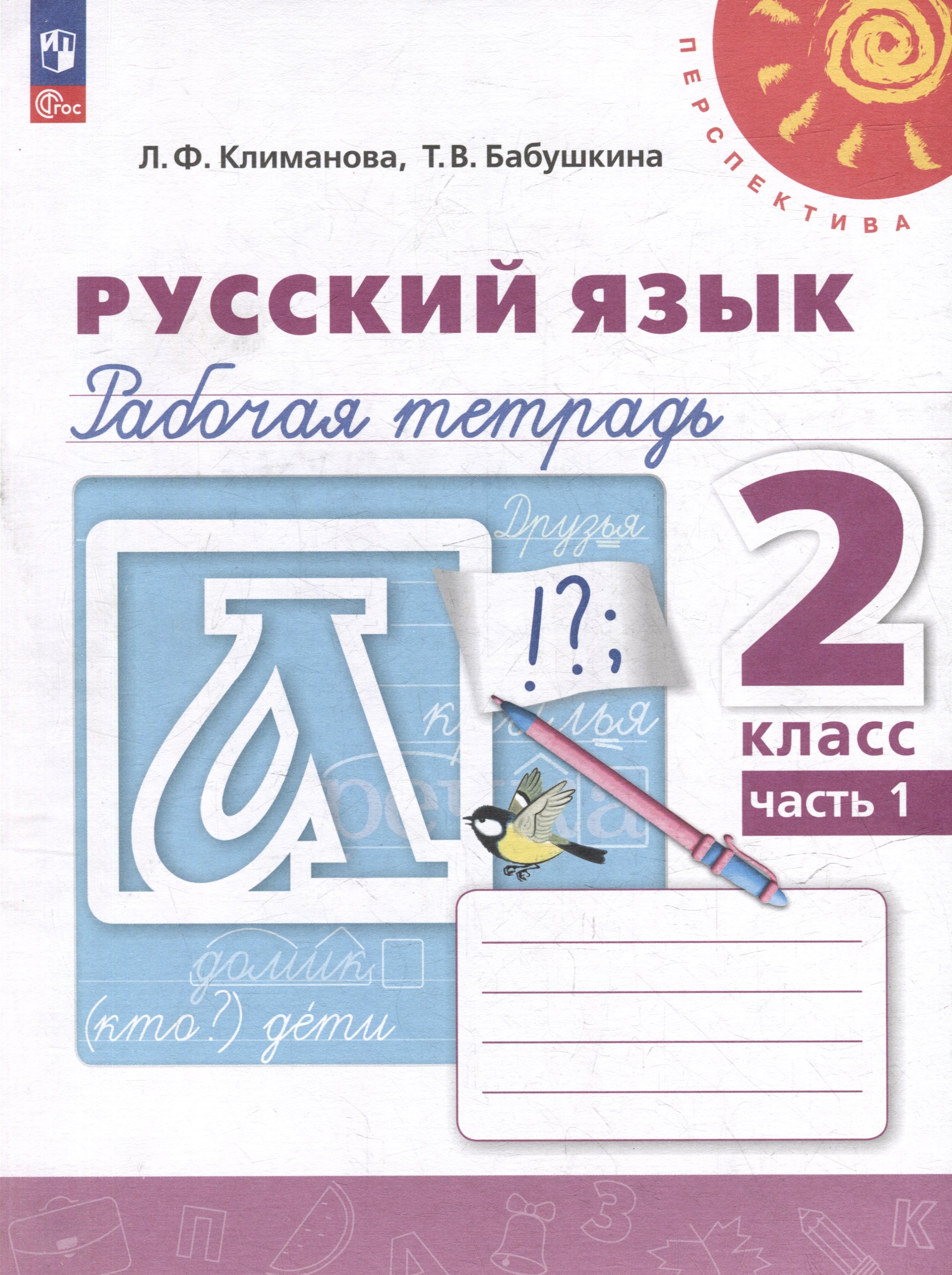 

Русский язык. Рабочая тетрадь. 2 класс. В 2-х частях. Часть 1