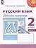 Русский язык. Рабочая тетрадь. 2 класс. В 2-х частях. Часть 1 - 0