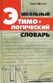 Школьный этимологический словарь. 4 -е изд.