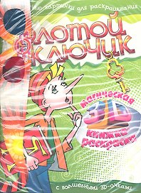 Золотой ключик
